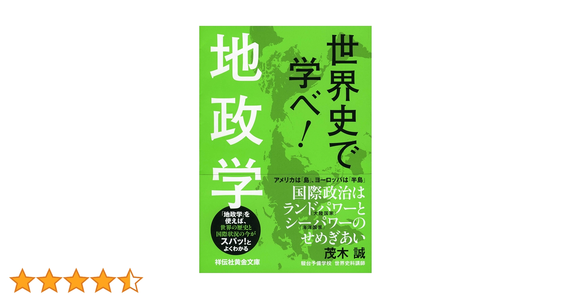 学習参考書セット 地学・物理・国語・世界史・政経・数学 世界史で学べ! 地政学 (祥伝社黄金文庫) | 茂木誠 |本 | 通販 | Amazon